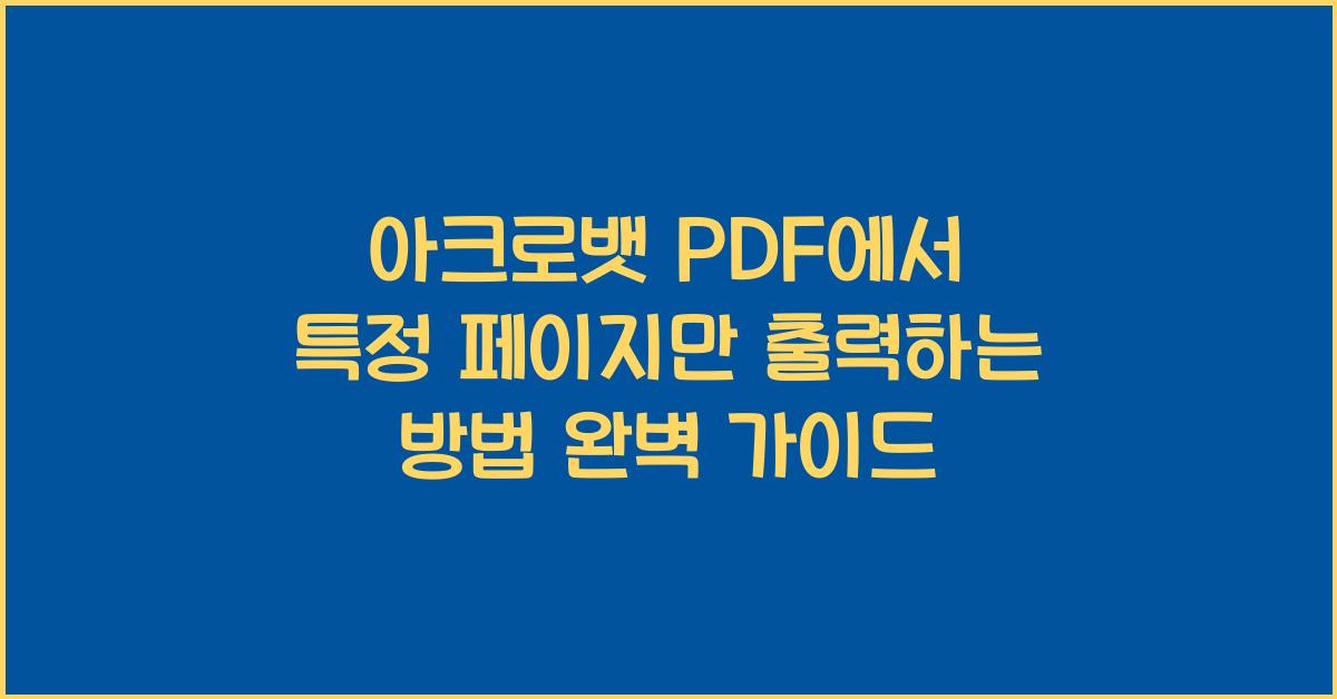 아크로뱃 PDF에서 특정 페이지만 출력하는 방법