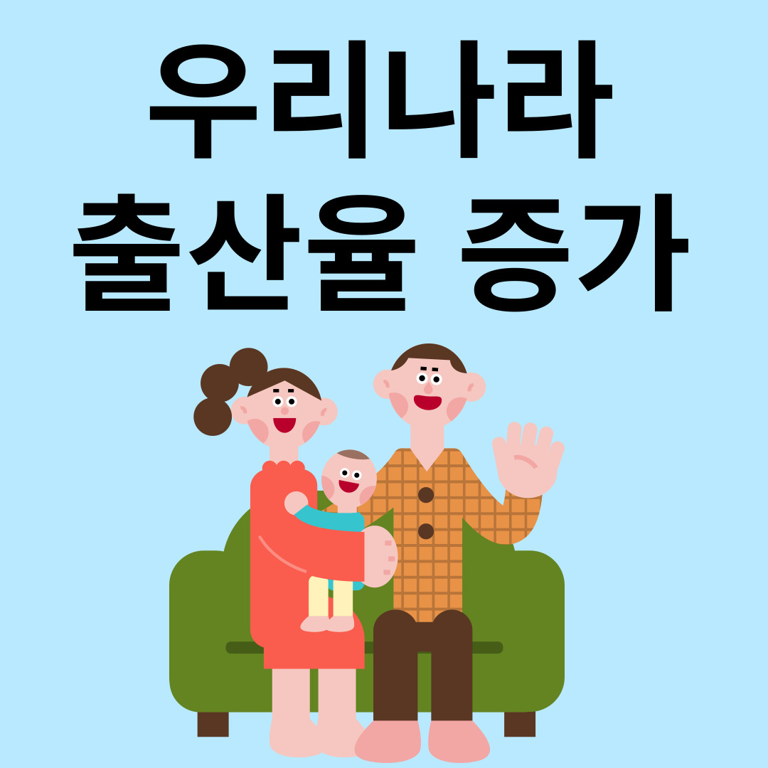 출산율 증가