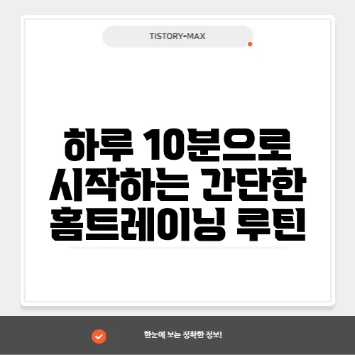 하루 10분으로 시작하는 간단한 홈트레이닝 루틴