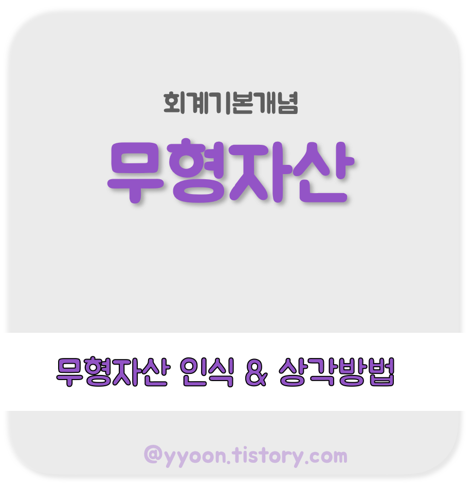  [회계] 무형자산 정리 / 무형자산인식과 상각방법