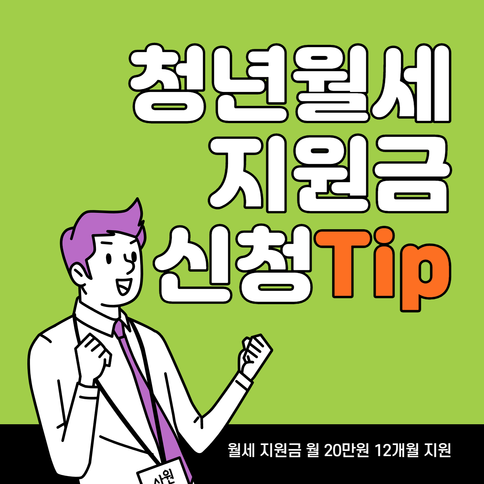 서울시 청년월세지원 지원대상과 신청방법