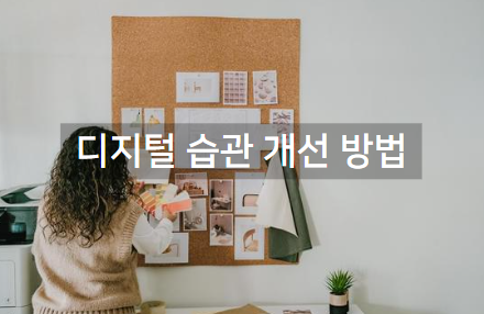 디지털 습관 개선 방법