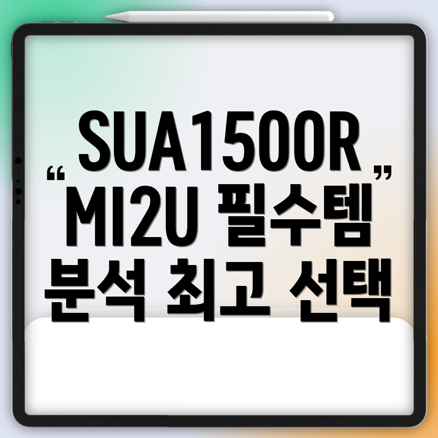 SUA1500RMI2U활용을위한필수템분석최고의선택가이드