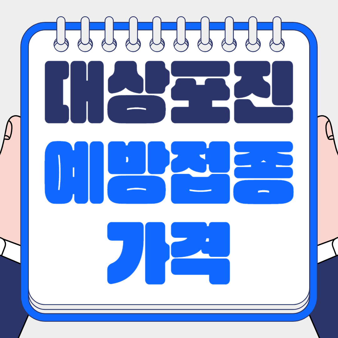 대상포진