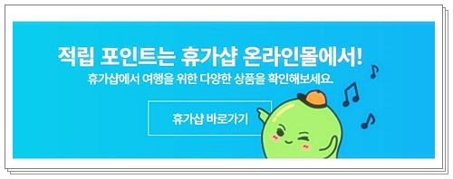 근로자 휴가지원사업 온라인몰