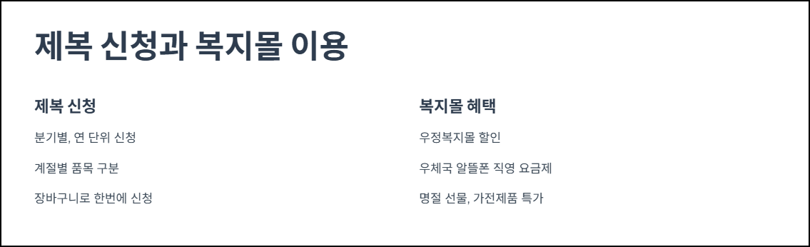 제복 신청과 복지몰 이용