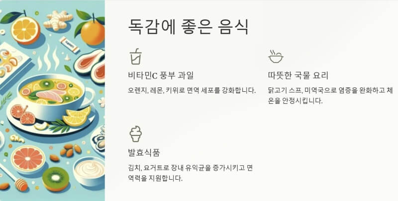 독감에 좋은 음식 이미지