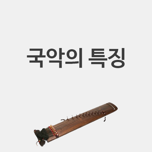  국악의 특징과 음계 (구음 12율) & 기본 선법과 악기 분류 방법
