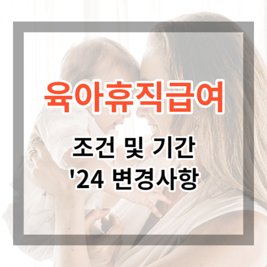  육아휴직 및 육아휴직급여 조건 및 기간, 신청 방법 2024 변경사항을 알아보기