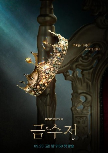 드라마 금수저 포스터
