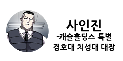 웹툰 캐슬 1부 난공불락 등장인물 소개 및 캐슬 10강 정리