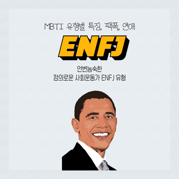  ENFJ 특징, 연애, 팩폭, 연애 스타일을 알아보자!