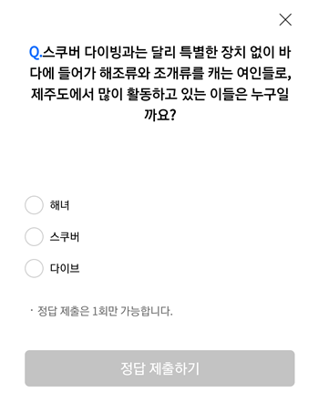  [앱테크]리브메이트오늘의퀴즈8월11일정답,스쿠버다이빙과는달리특별한장치없이바다에들어가