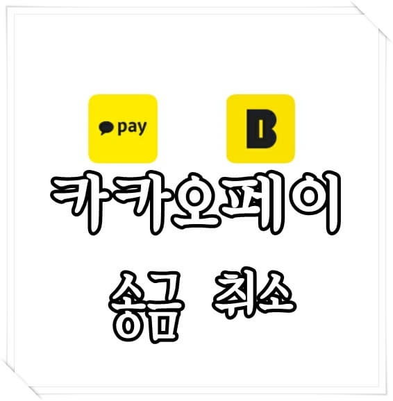   카카오페이 송금취소  및 사용법 , 몰라도 당황하지 말자!
