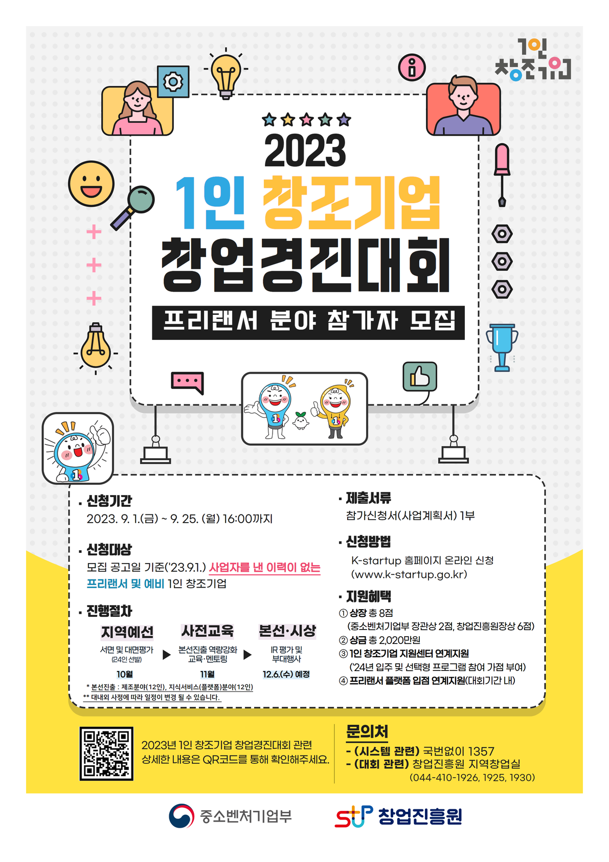  2023년 1인 창조기업 창업경진대회 프리랜서 분야 참가자 모집 공고
