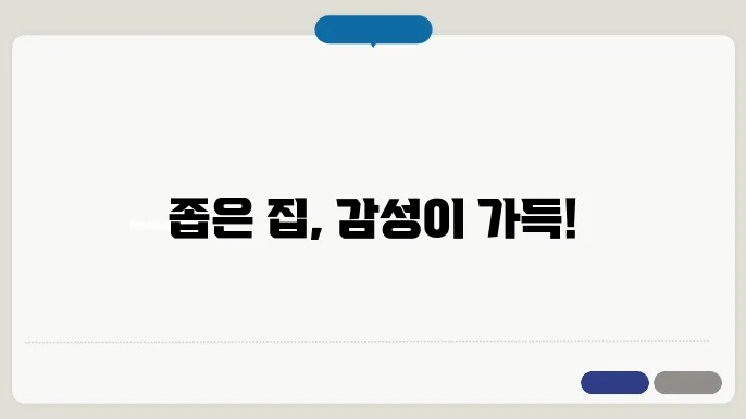 미니멀리즘 인테리어
