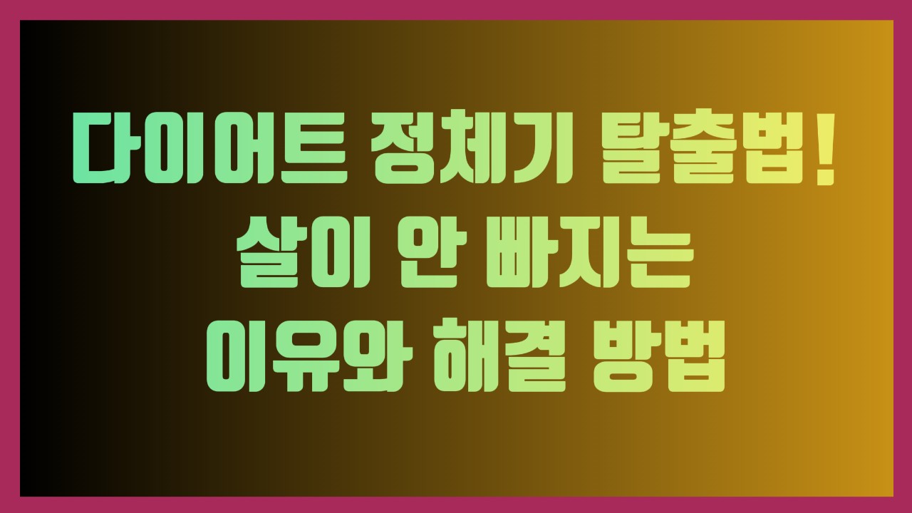 다이어트 정체기 탈출법! 살이 안 빠지는 이유와 해결 방법