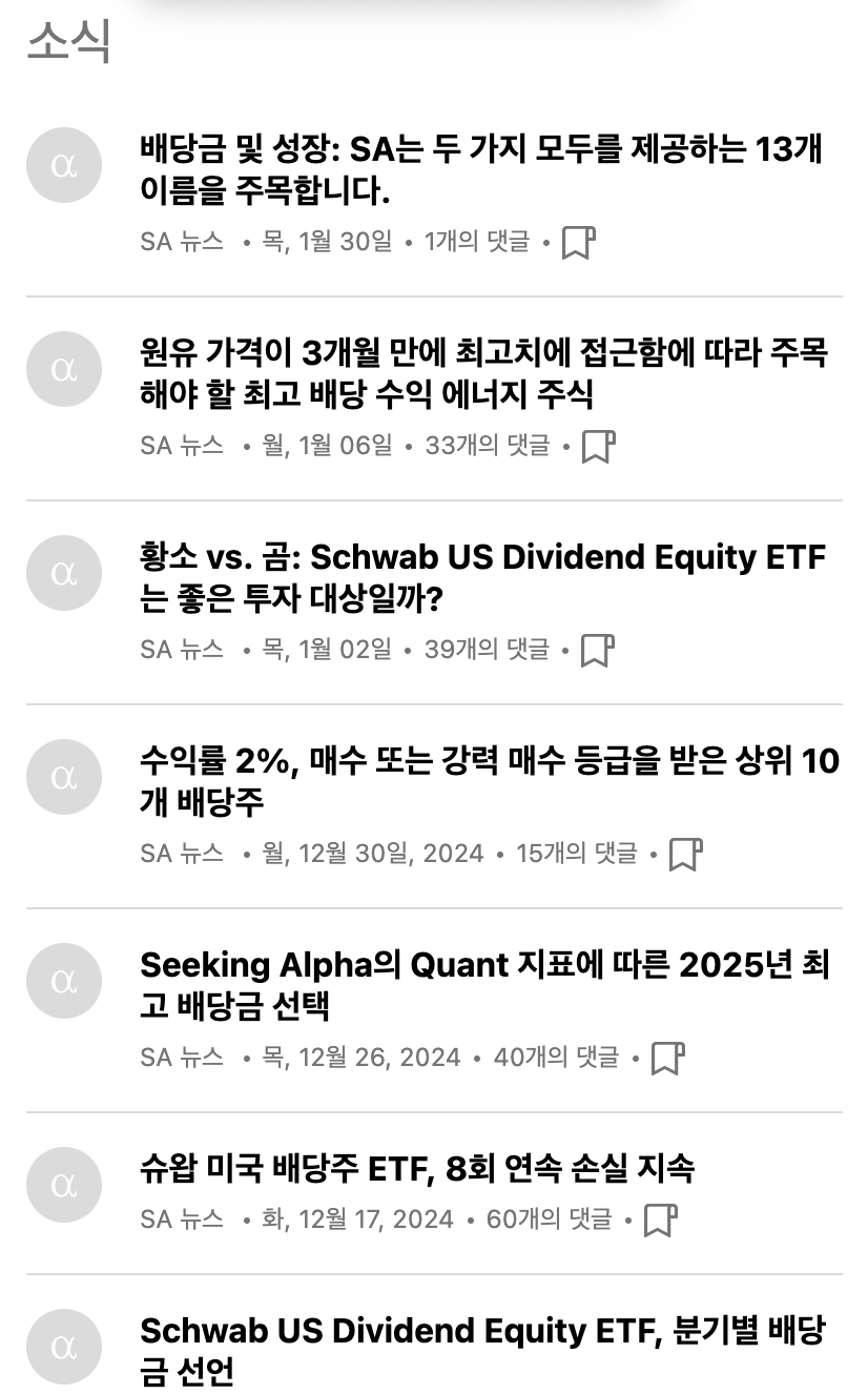 시킹알파_SCHD_뉴스기사