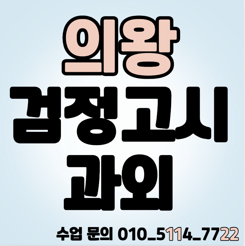  포일동 검정고시과외 기출문제 국어 영어 수학 학의동 검정고시학원 기초 합격 고등학교 중학교 중졸 고졸