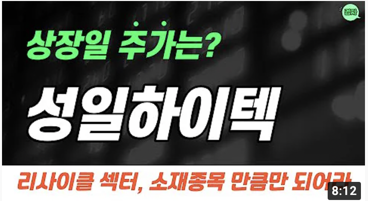 성일하이텍 주가 예상