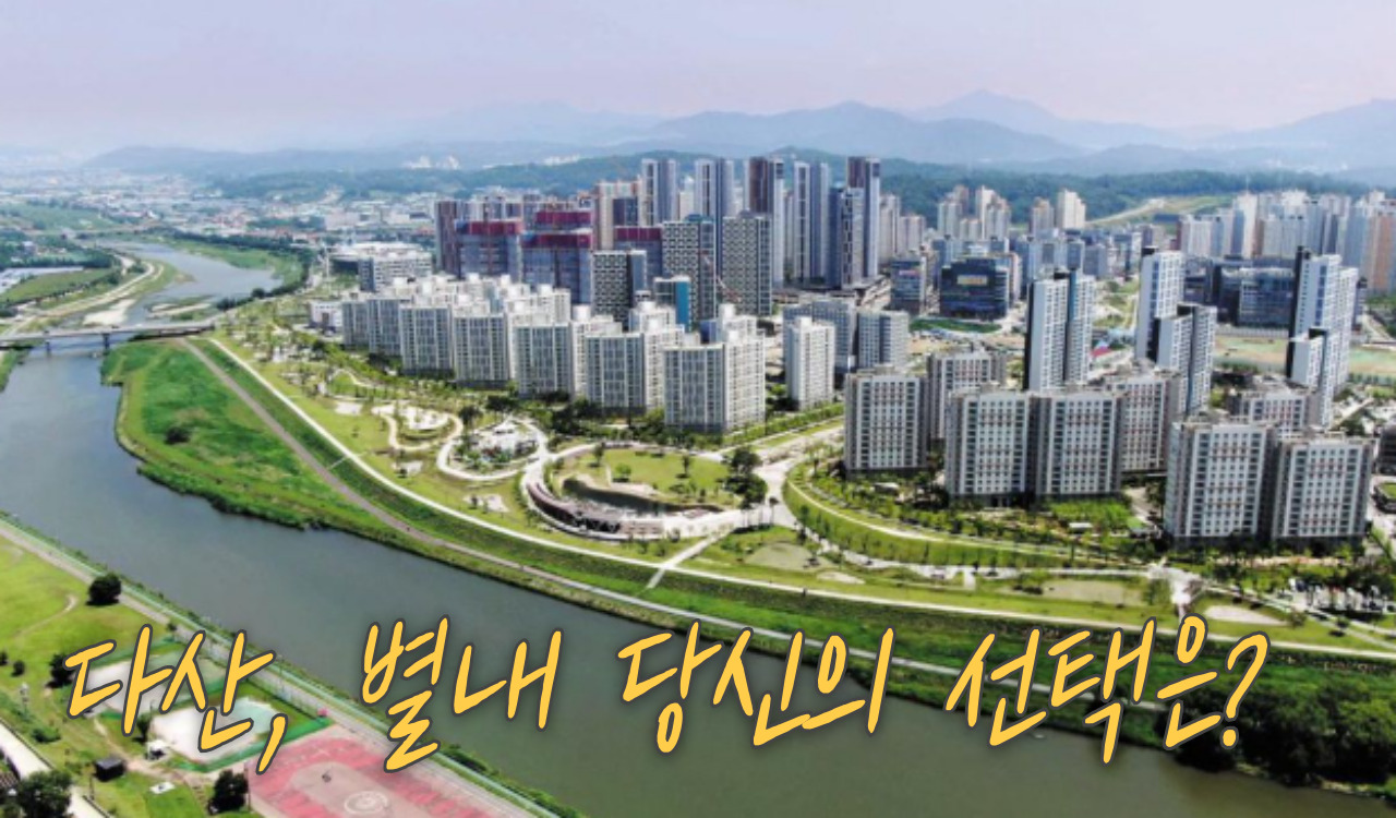 다산, 별내 당신의 선택은?