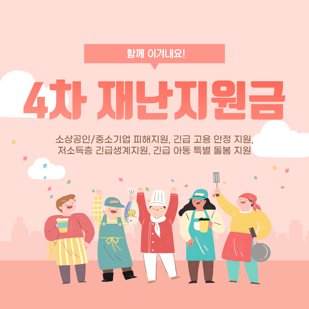  [4차 재난지원금 신청방법 총 정리] 신청 안 하시면 역대급 손해입니다.
