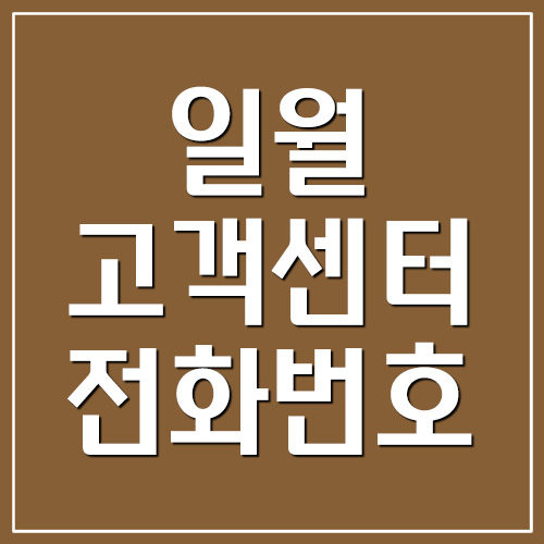 일월 고객센터