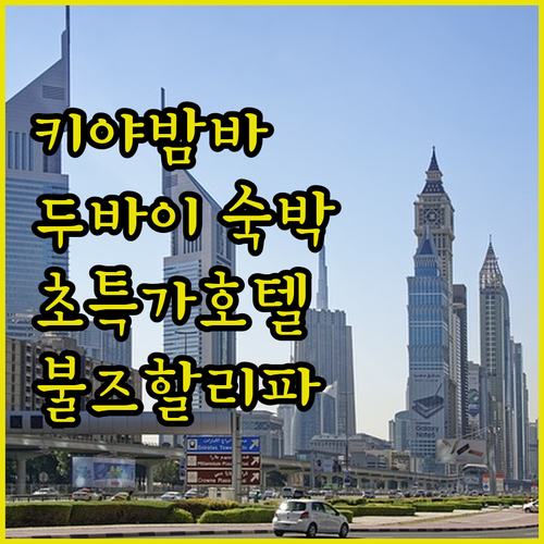 키야밤바 호텔 불즈 할리파 숙박 후기