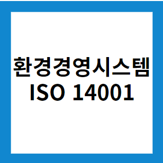 ISO 14001: 환경경영시스템의 중요성과 인증 절차