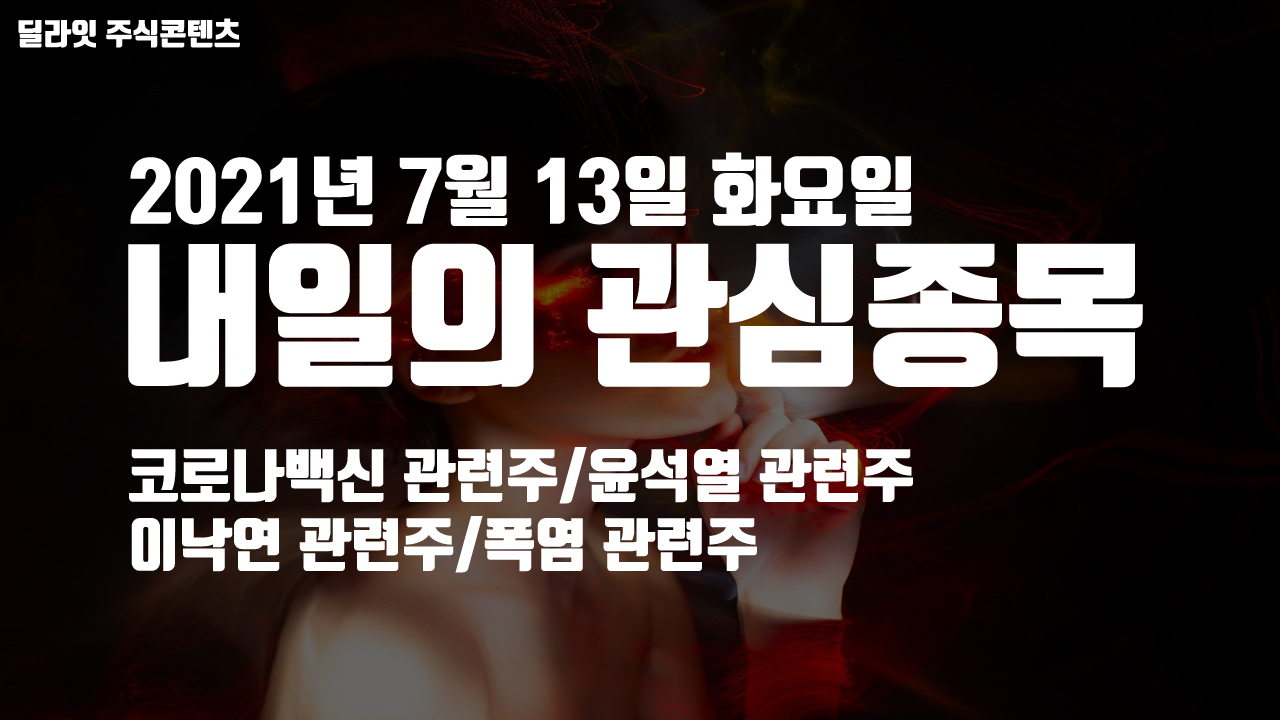  이낙연 관련주 - 2021년 7월 13일 내일의 관심종목