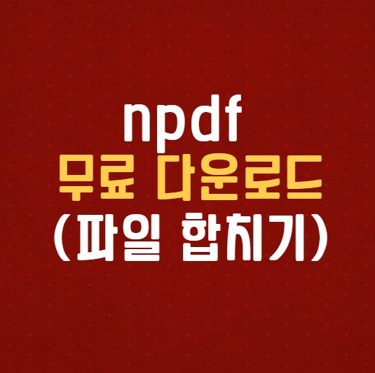 nPDF 무료 다운로드
