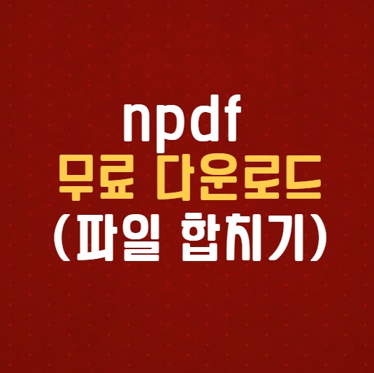  npdf 무료 다운로드 바로가기