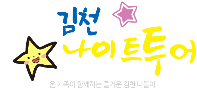  김천 나이트 투어 직지골야행 ?