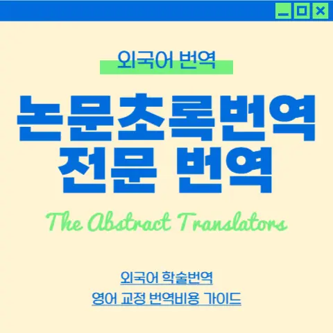 논문초록번역-전문번역-외국어-학술번역-작성방법