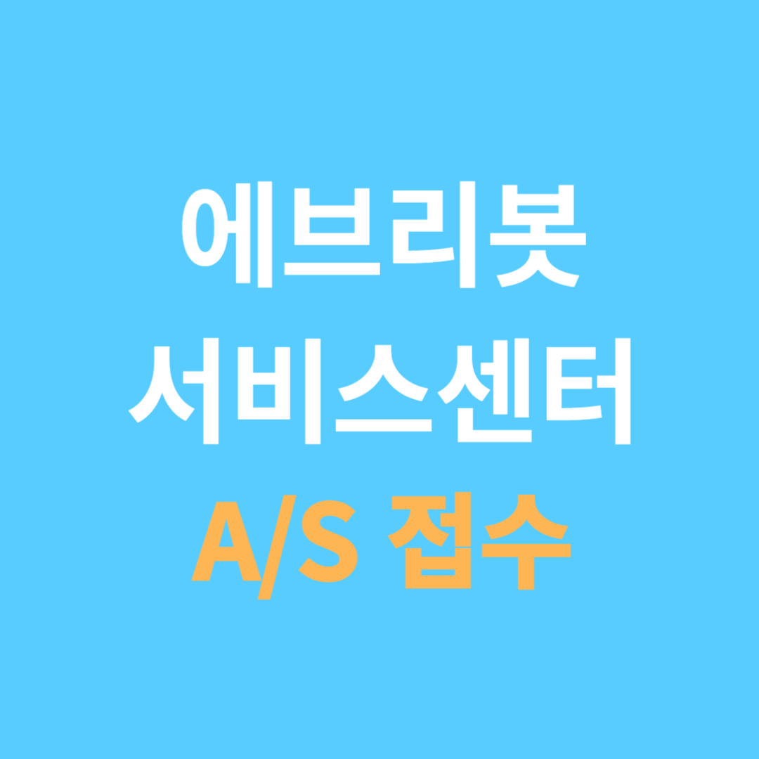 에브리봇 서비스센터 A/S 접수