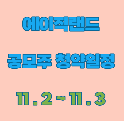 에이직랜드 공모주 청약일정 및 수요예측&#44; 상장정보