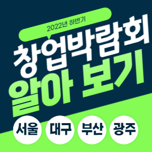 22년 하반기 창업박람회 알아보기 서울 대구 부산 광주