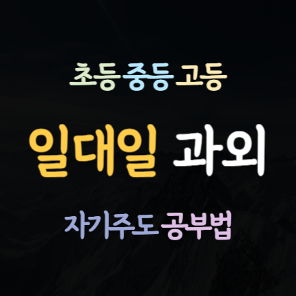  상당구 고등 수학과외 청주 서원구 중등 영어과외 초등 국어과외 중학생 일대일 내신 전문 수능 대비