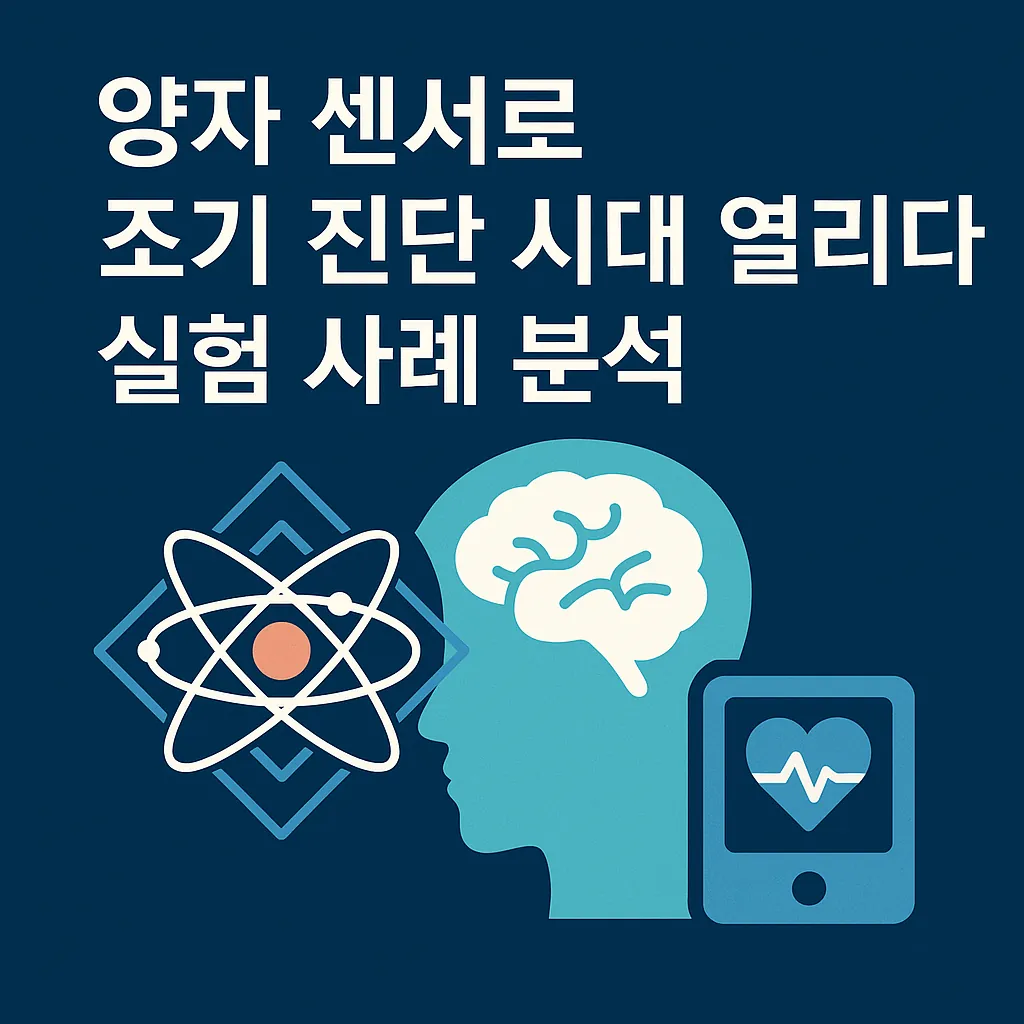 양자 센서로 조기 진단 시대 열리다