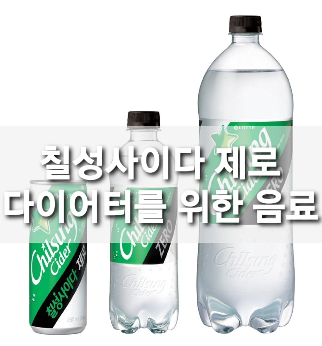  칠성사이다 제로의 모든 것을 파헤쳐 보았다