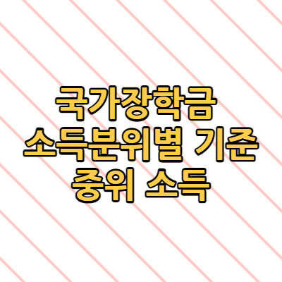  국가장학금 소득분위별 기준 중위 소득 지급 금액