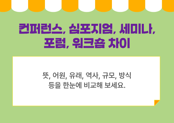 컨퍼런스 차이
