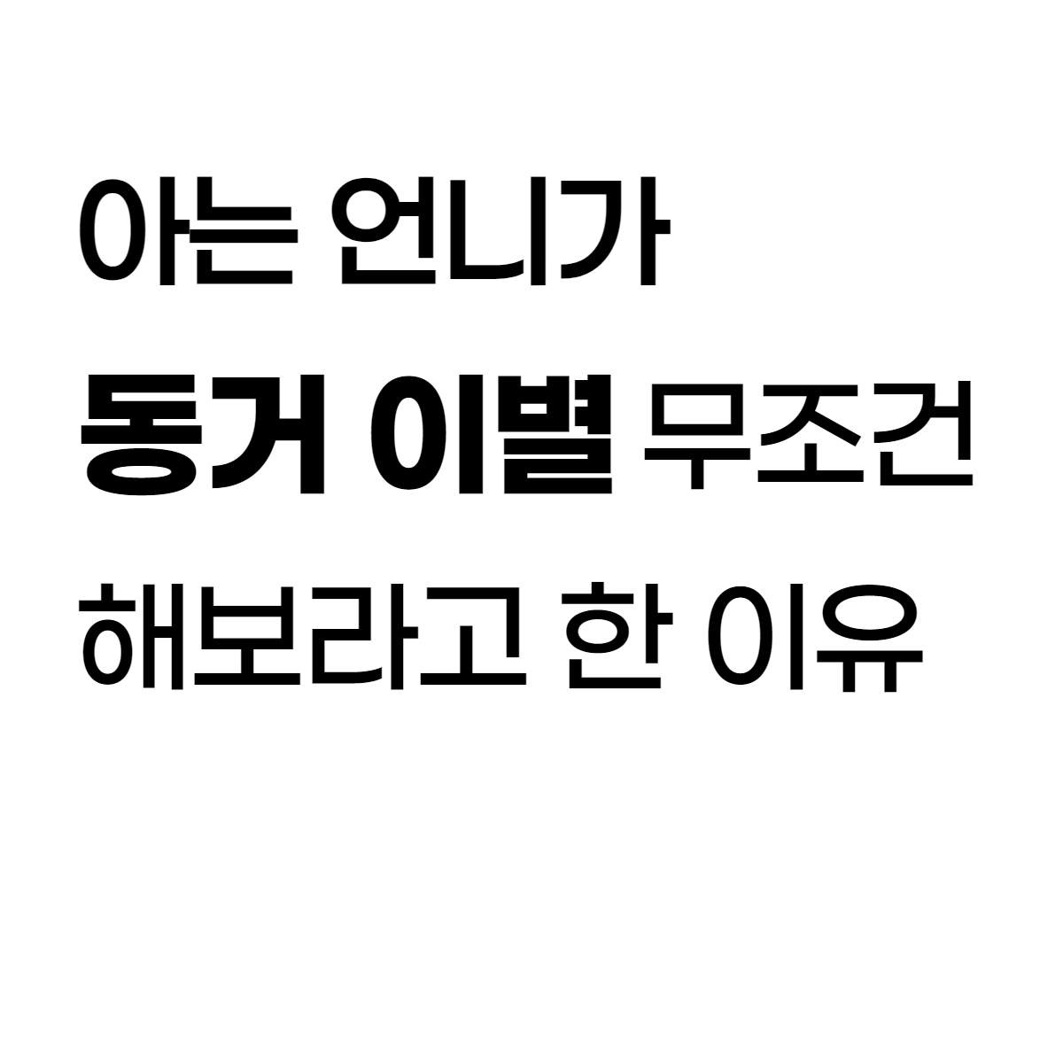  아는 언니가 동거 이별 무조건 해보라고 한 1가지 이유