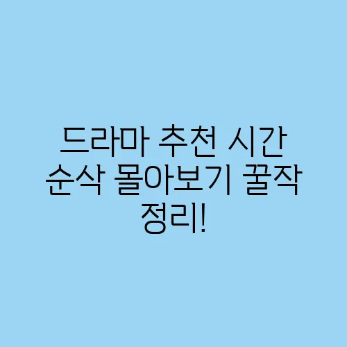 드라마 추천 시간 순삭 몰아보기 꿀작 정리!