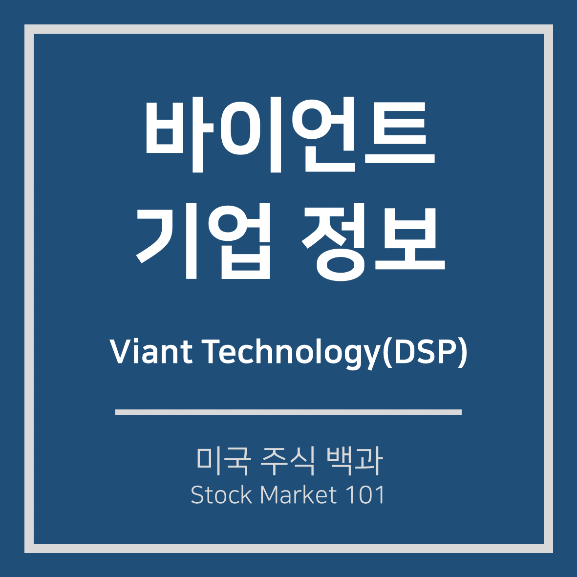  바이언트(DSP), 상장 이틀 만에 주가 90% 상승 이유?