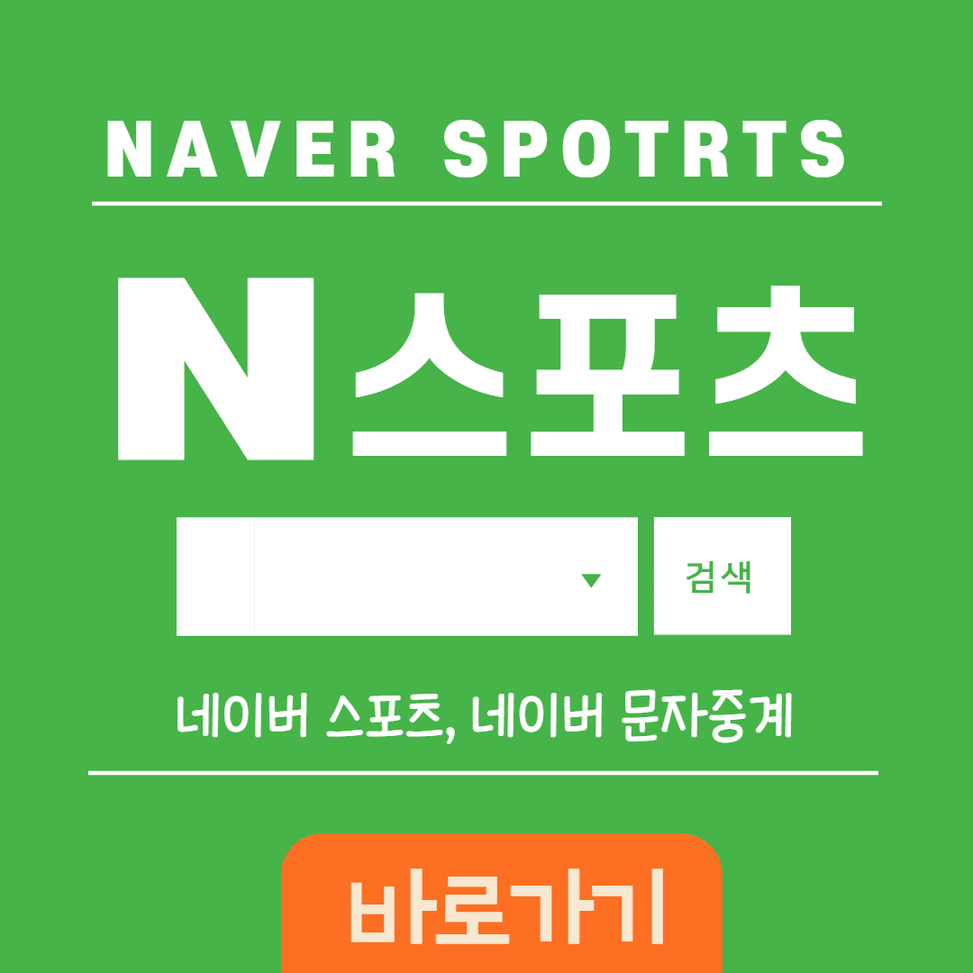 네이버 스포츠 썸네일