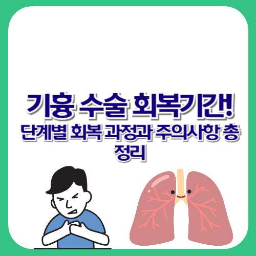 기흉 수술 회복기간! 단계별 회복 과정과 주의사항 총정리