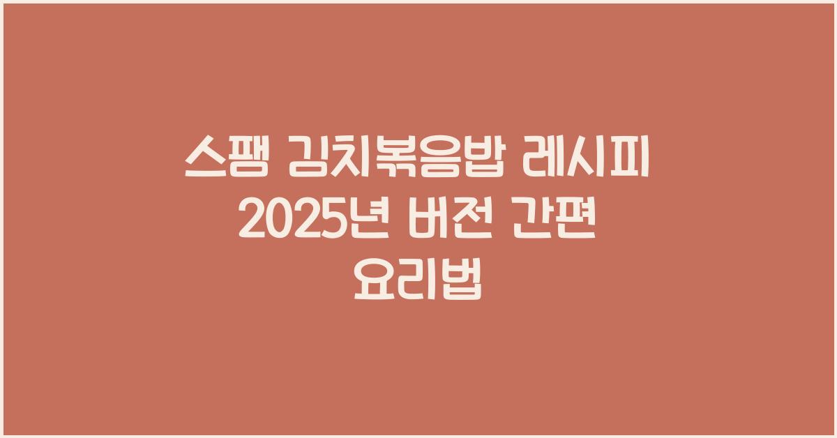스팸 김치볶음밥 레시피