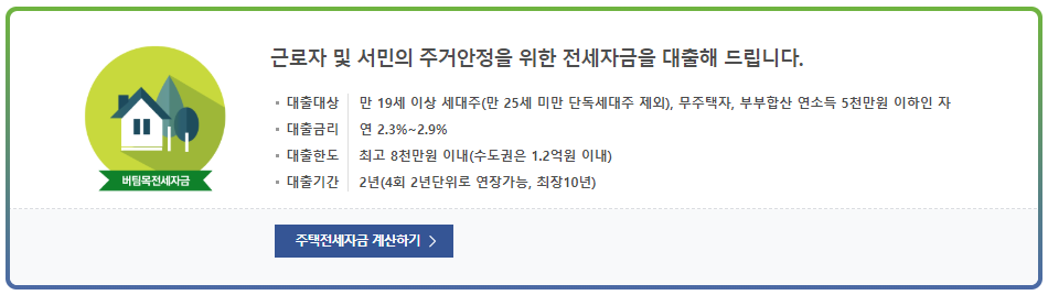  버팀목전세자금에 대해서!