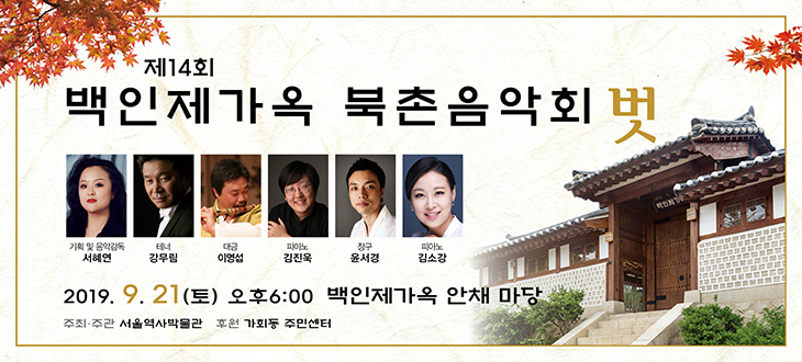  [서울시] 제14회 백인제가옥 북촌음악회